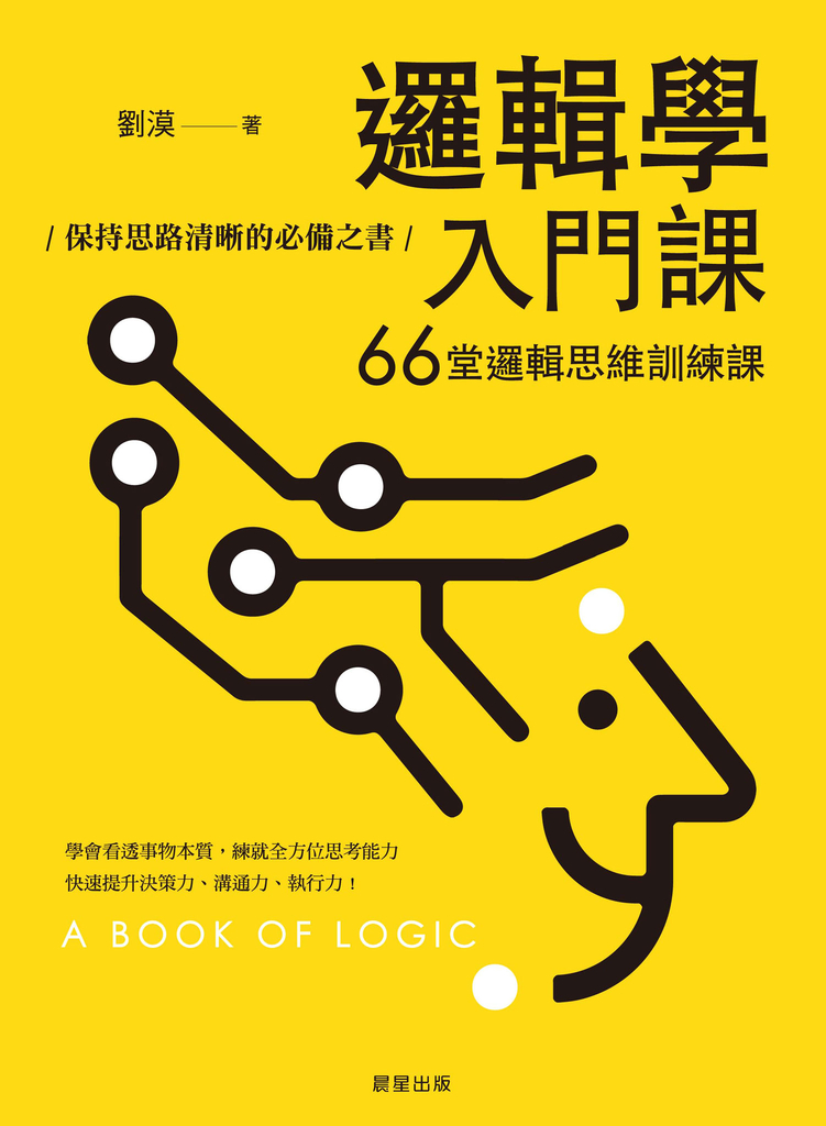 邏輯學入門課