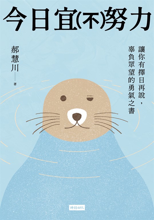 今日宜(不)努力:讓你有擇日再說, 辜負眾望的勇氣之書