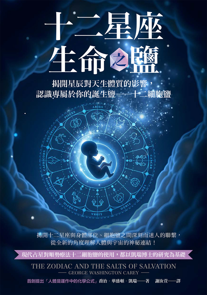 十二星座生命之鹽