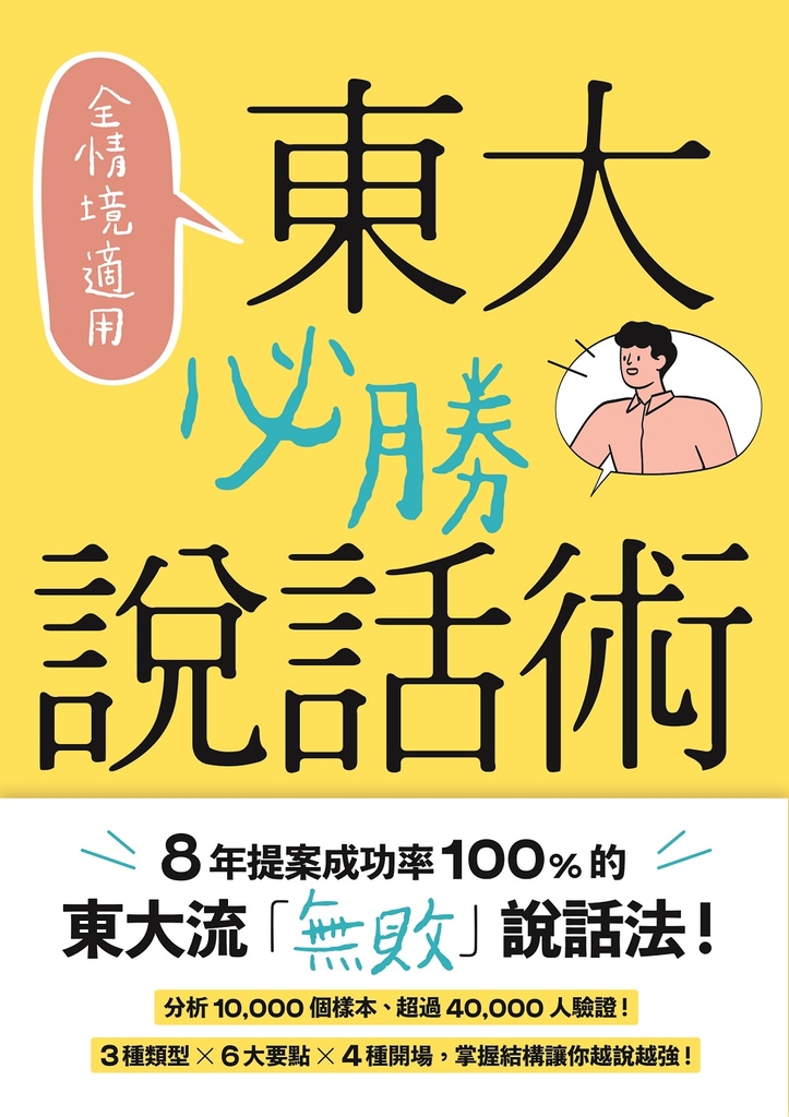 全情境適用!東大必勝說話術:8年提案成功率100%的東大流「無敗」說話法!