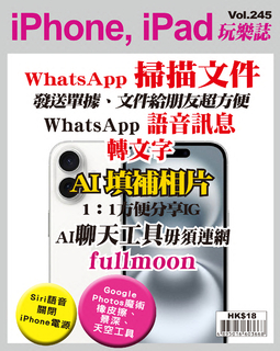 iPhone, iPad玩樂誌 Vol.245【WhatsApp 掃描文件功能】