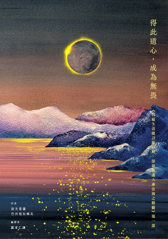 得此道心,成為無畏