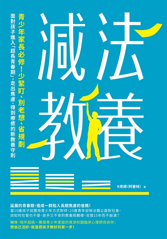 減法教養:青少年家長必修!少緊盯、別老想、省規劃,面對孩子進入「超長青春期」,走出焦慮、得到療癒的新教養守則