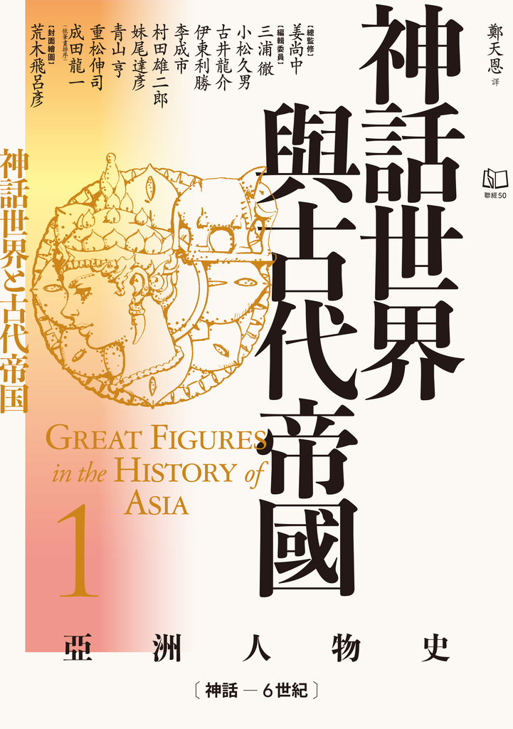 【亞洲人物史1】神話世界與古代帝國〔神話-6世紀〕