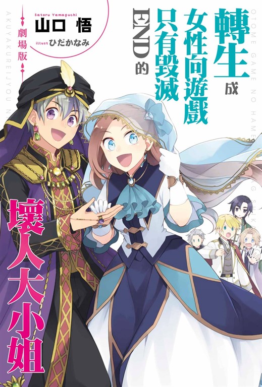 輕小說 劇場版 轉生成女性向遊戲只有毀滅END的壞人大小姐