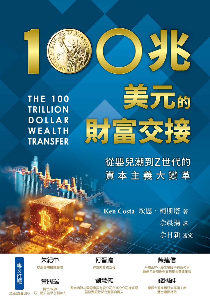 100兆美元的財富交接