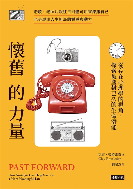 懷舊的力量:從存在心理學的視角,探索被塵封已久的生命潛能