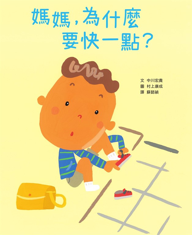 媽媽,為什麼要快一點?(時間觀念+親子關係+共讀繪本)