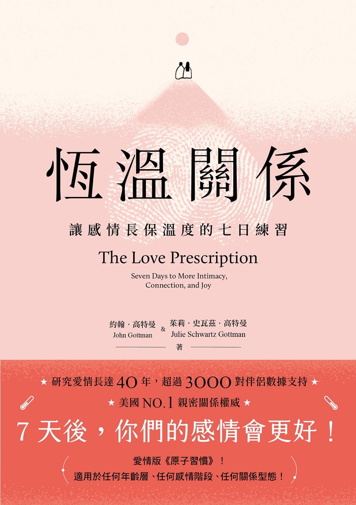 恆溫關係:讓感情長保溫度的七日練習