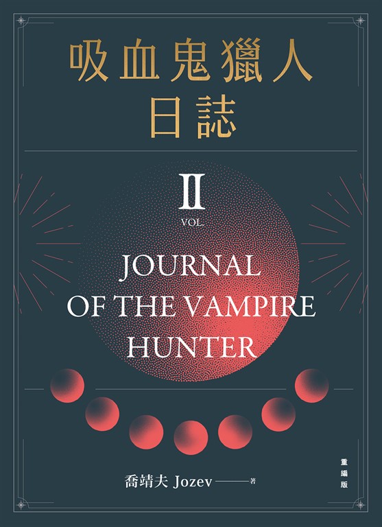 吸血鬼獵人日誌 第二部 重編版