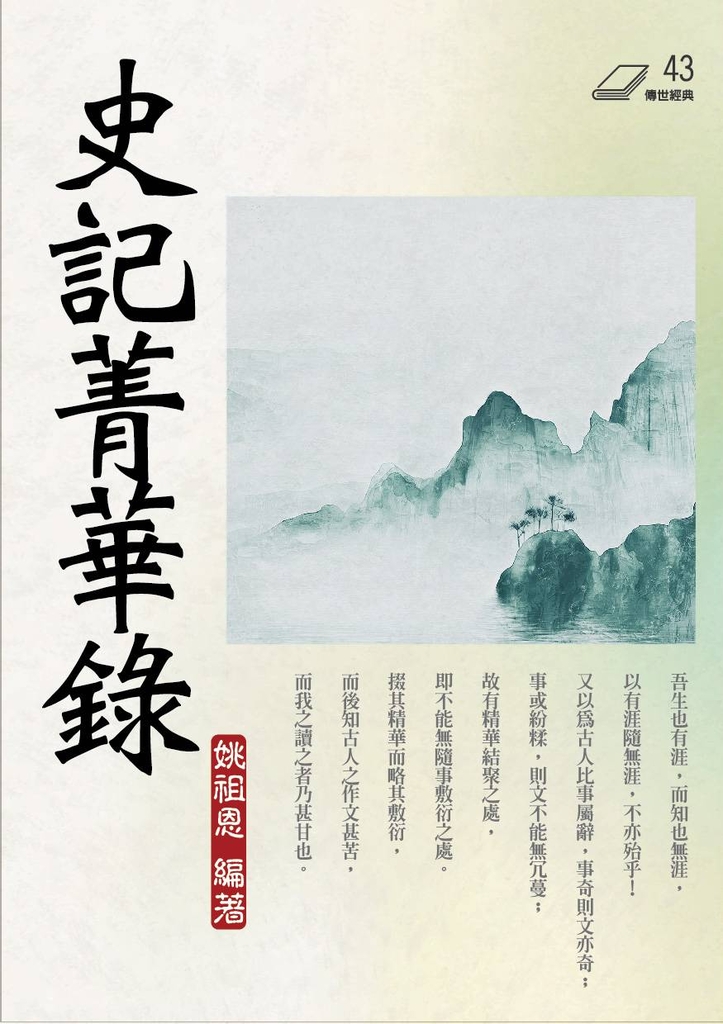 史記菁華錄