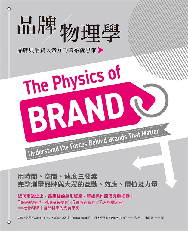 品牌物理學:品牌與消費大眾互動的系統思維