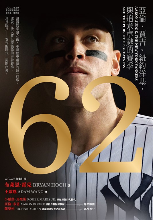62:亞倫.賈吉、紐約洋基,與追求卓越的賽季
