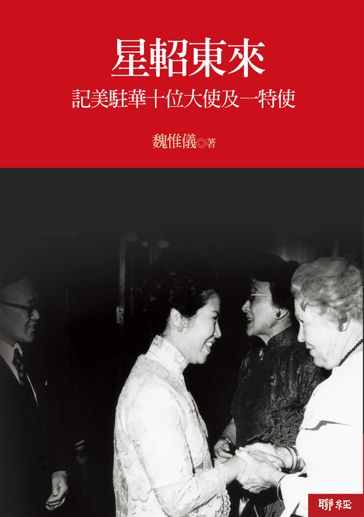 星軺東來:記美駐華十位大使及一位特使(増訂版)