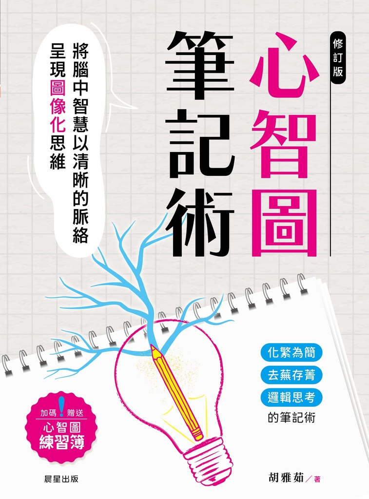 心智圖筆記術【修訂二版】