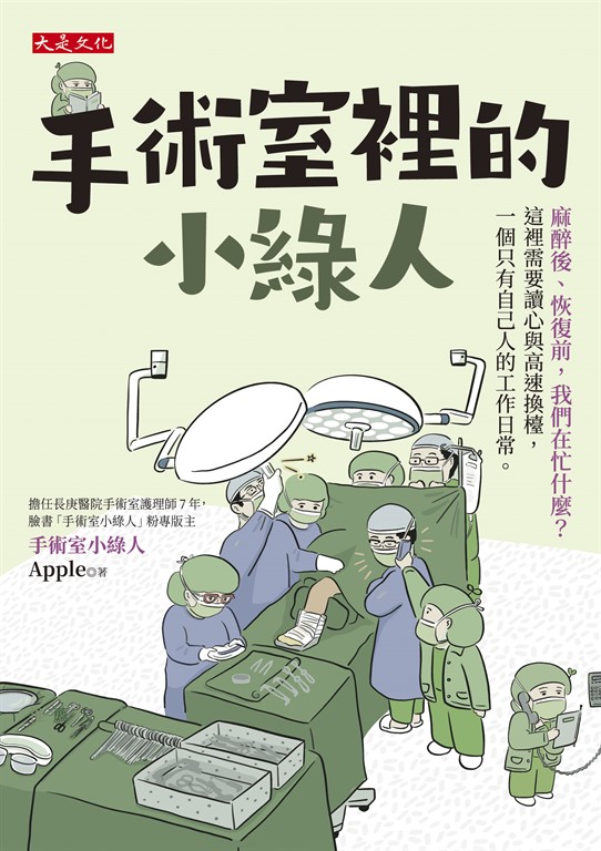 手術室裡的小綠人