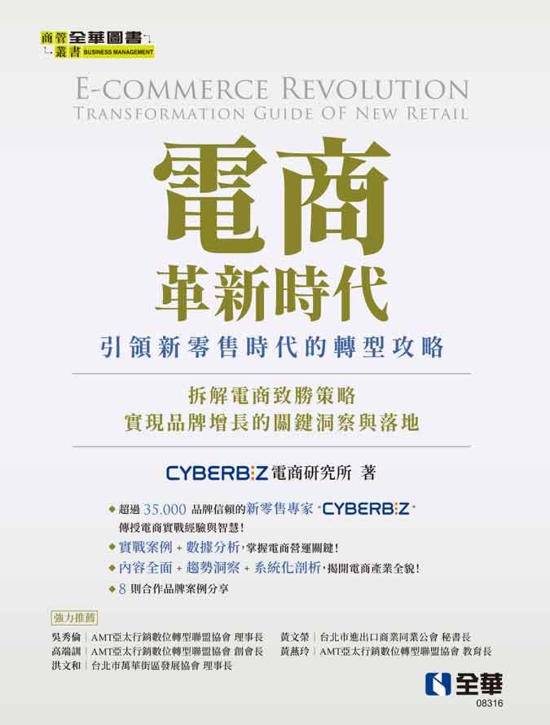 電商革新時代:引領新零售時代的轉型攻略