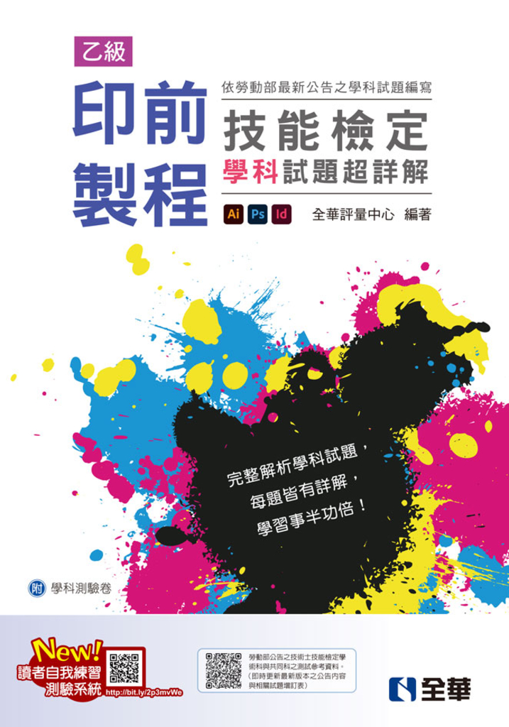 乙級印前製程技能檢定學科試題超詳解(2025最新版)