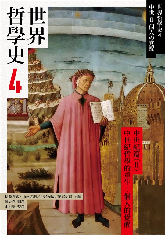 世界哲學史4 中世紀篇(II)