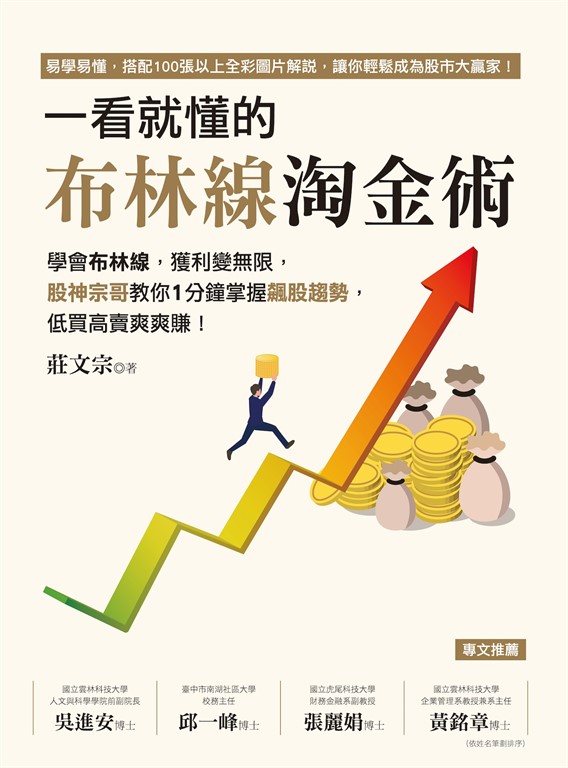 一看就懂的布林線淘金術:學會布林線,獲利變無限,股神宗哥教你1分鐘掌握飆股趨勢,低買高賣爽爽賺!
