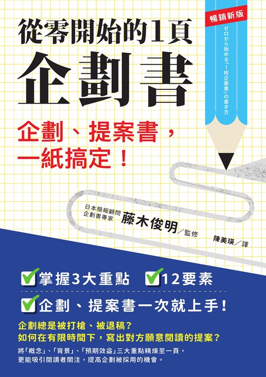 從零開始的1頁企劃書:企劃、提案書,一紙搞定!【暢銷新版】