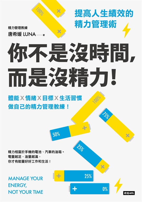 你不是沒時間,而是沒精力!提高人生績效的精力管理術