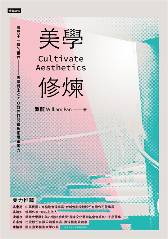 美學修煉:看見不一樣的世界,美學博士CEO教你打開視角拓展審美力
