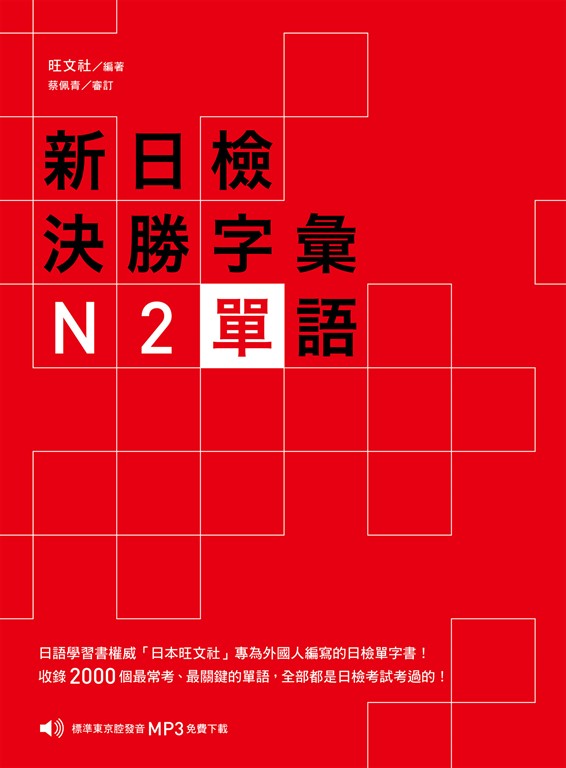新日檢決勝字彙:N2單語(MP3免費聆聽)