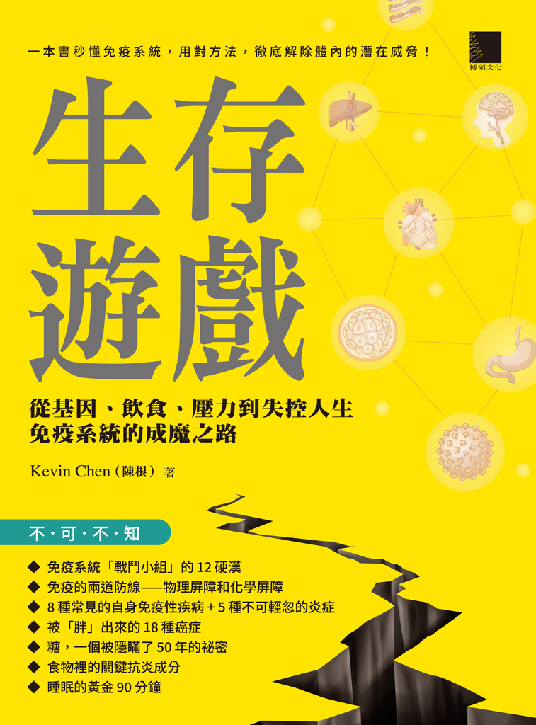 生存遊戲:從基因、飲食、壓力到失控人生,免疫系統的成魔之路