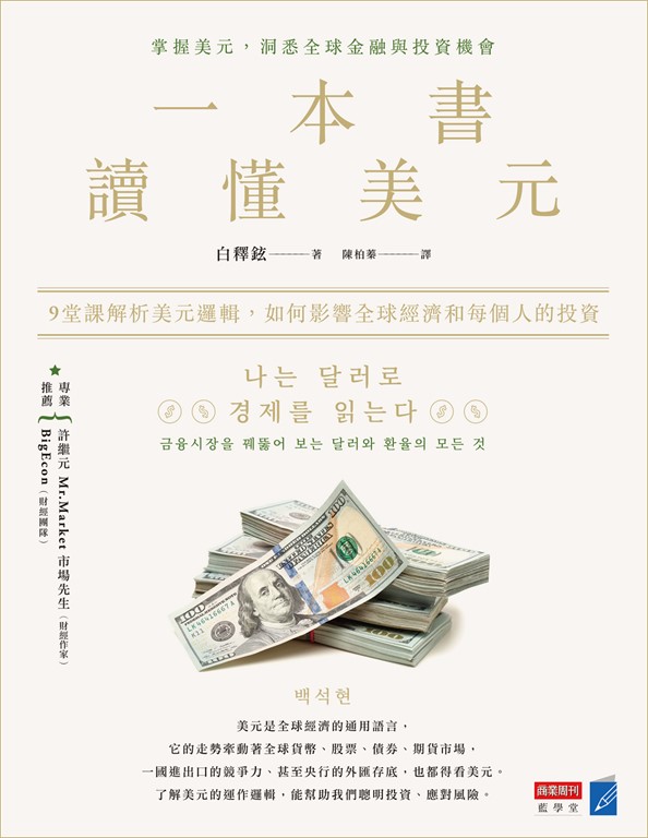 一本書讀懂美元