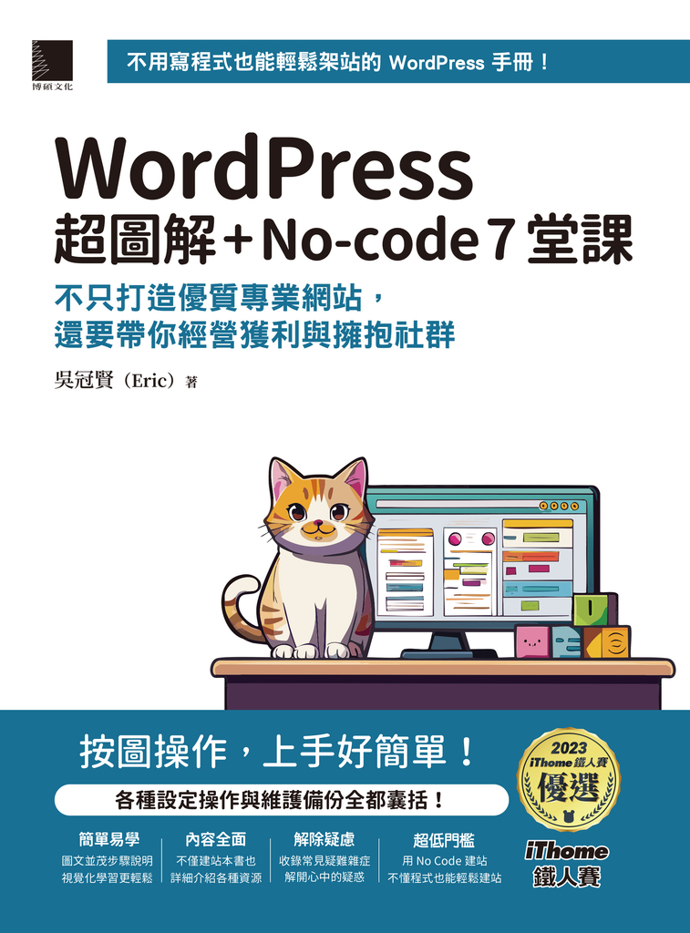 WordPress 超圖解+No-code 7堂課:不只打造優質專業網站,還要帶你經營獲利與擁抱社群