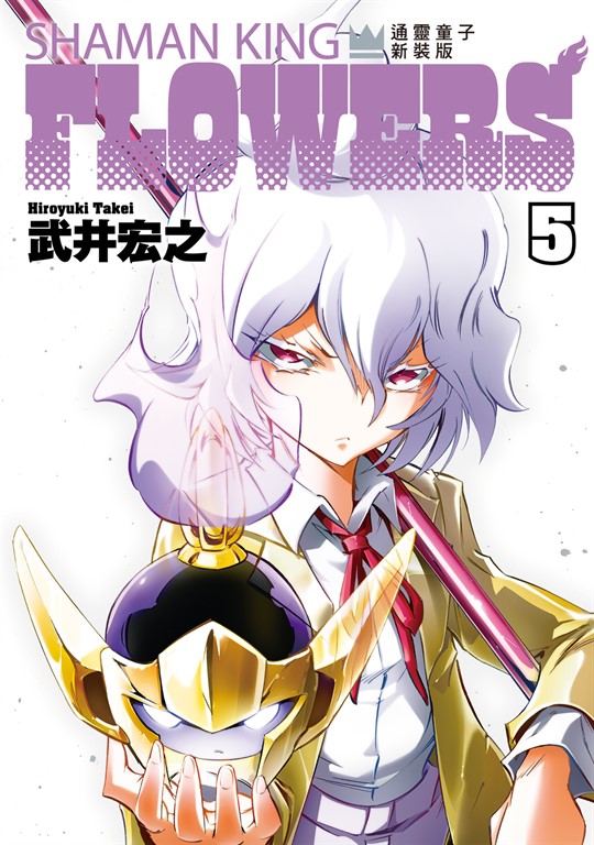 通靈童子FLOWERS 新裝版 (5)