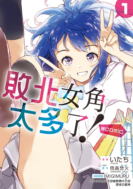 敗北女角太多了!@comic (1)