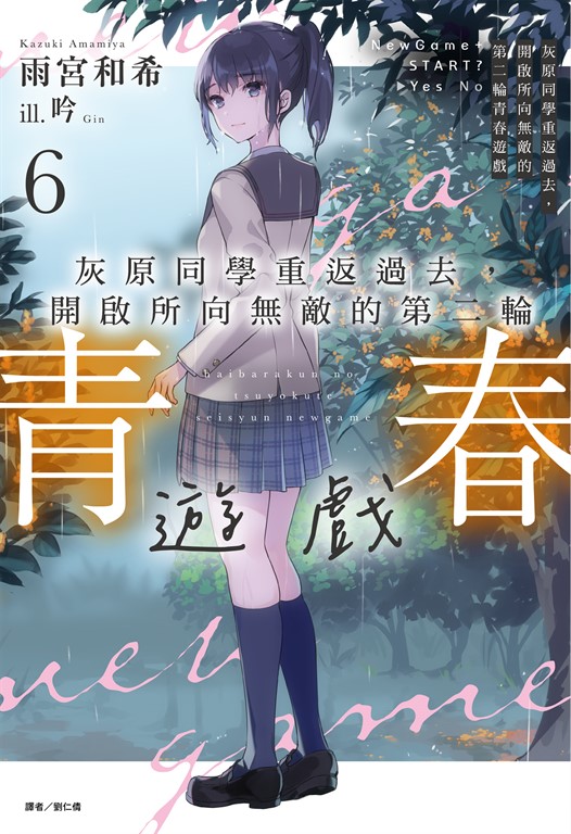 【小說】灰原同學重返過去,開啟所向無敵的第二輪青春遊戲(6)