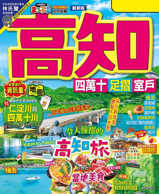 高知 四萬十 足摺‧室戶:旅行新發現!親自感受清流的魅力 MM哈日情報誌44