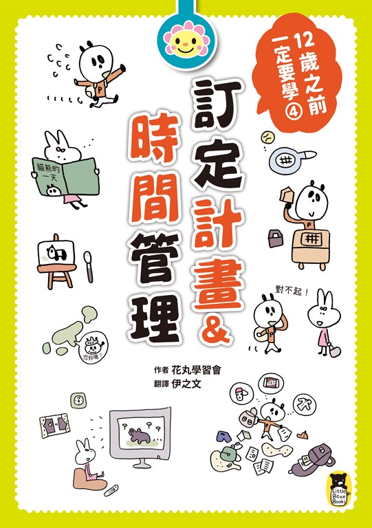 12歲之前一定要學 : 4 訂定計畫&時間管理