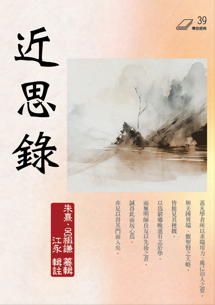 近思錄