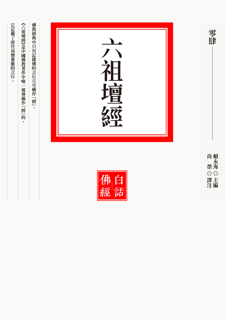 六祖壇經
