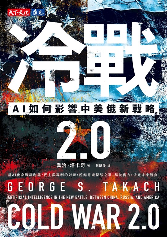冷戰 2.0:AI如何影響中美俄新戰略