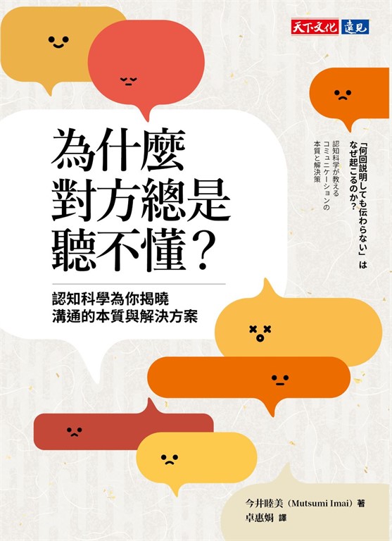 為什麼對方總是聽不懂?:認知科學為你揭曉溝通的本質與解決方案