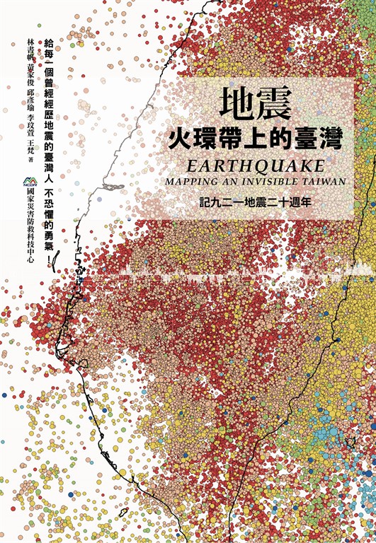 地震:火環帶上的臺灣