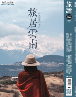 旅讀2025年3月號157期