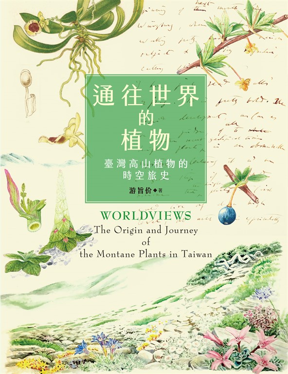 通往世界的植物:臺灣高山植物的時空旅史