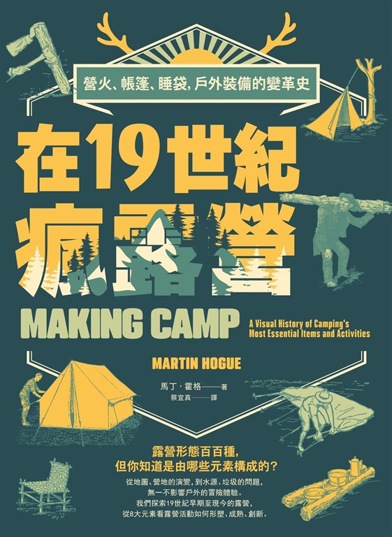 在19世紀瘋露營