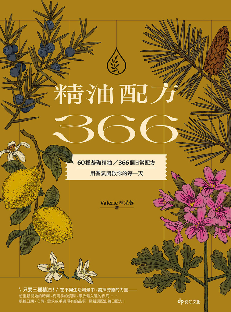精油配方366:60種基礎精油、366個日常配方,用香氣開啟你的每一天