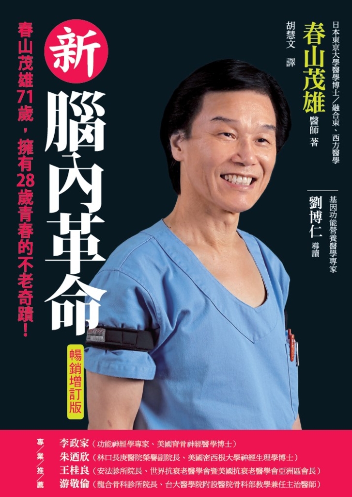 新腦內革命:春山茂雄71歲,擁有28歲青春的不老奇蹟!【暢銷增訂版】