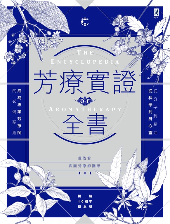 芳療實證全書