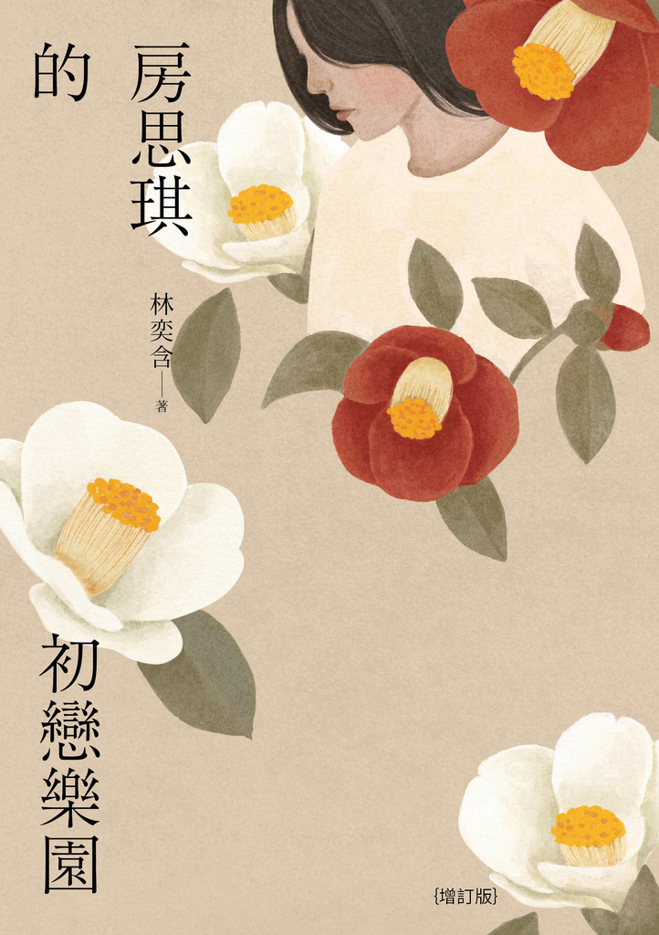 房思琪的初戀樂園(增訂版)