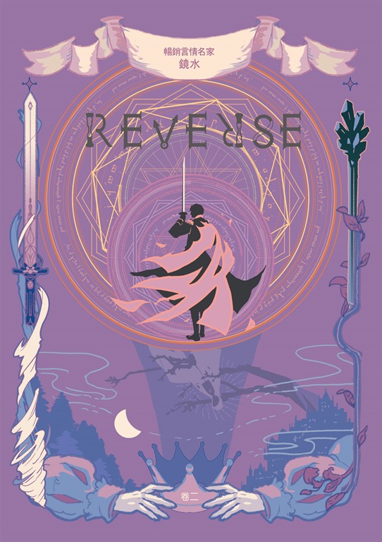 REVERSE.卷二(暢銷言情名家鏡水奇情魔幻力作)
