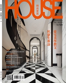 時尚家居 House Style 121期